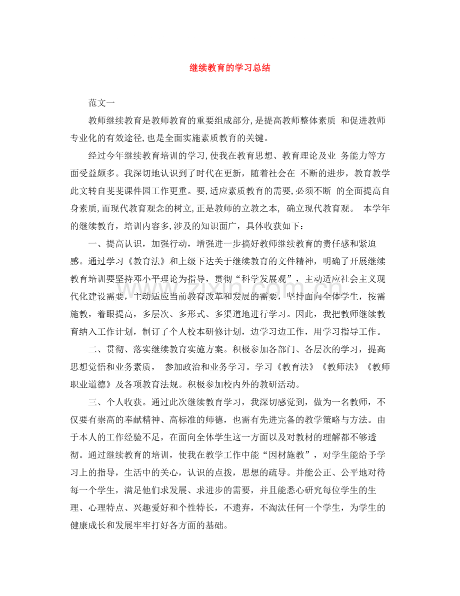 继续教育的学习总结.docx_第1页