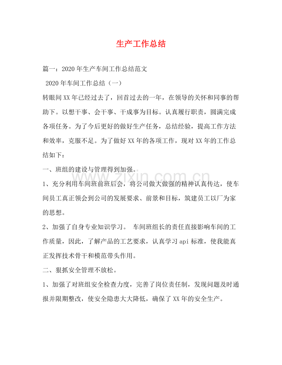 生产工作总结.docx_第1页