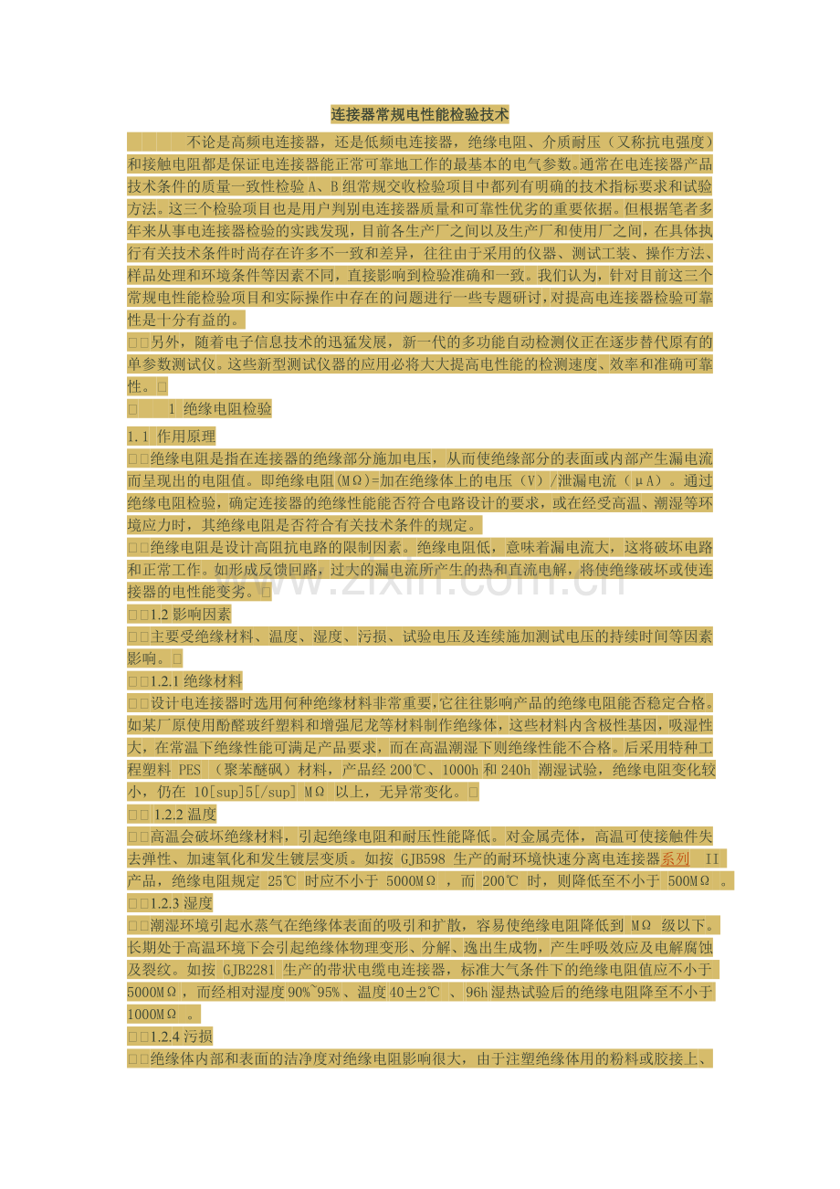 连接器常规电性能检验技术.doc_第1页