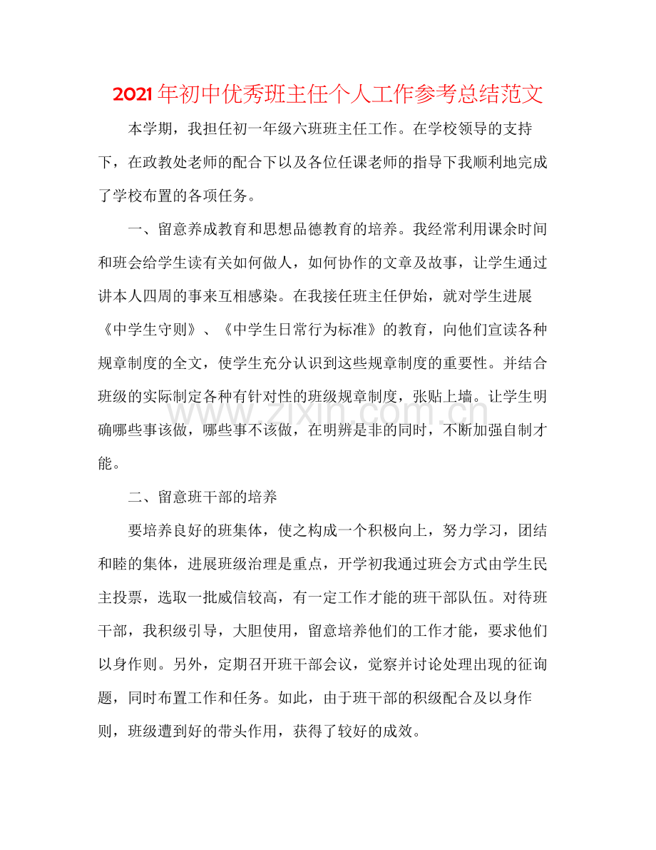 2021年初中优秀班主任个人工作参考总结范文.docx_第1页