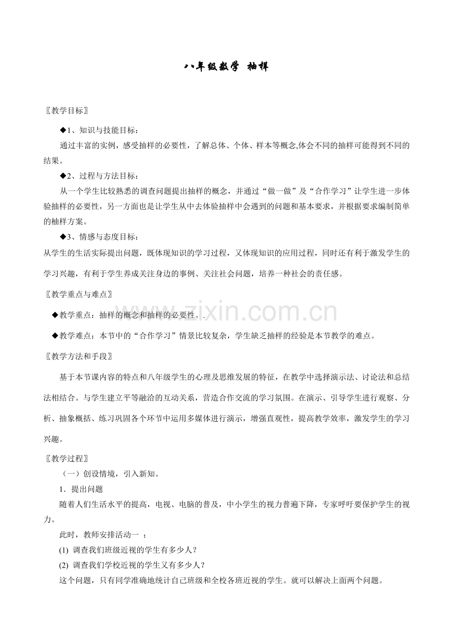 八年级数学 抽样教案.doc_第1页