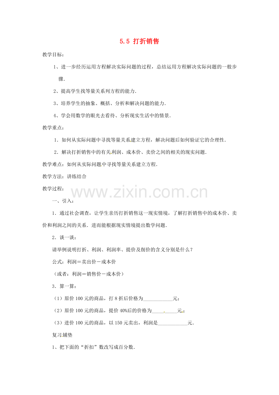 山东省滨州市无棣县埕口中学七年级数学上册 5.5 打折销售教案 北师大版.doc_第1页