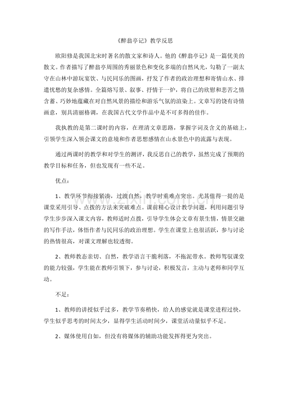 《醉翁亭记》教学反思.docx_第1页