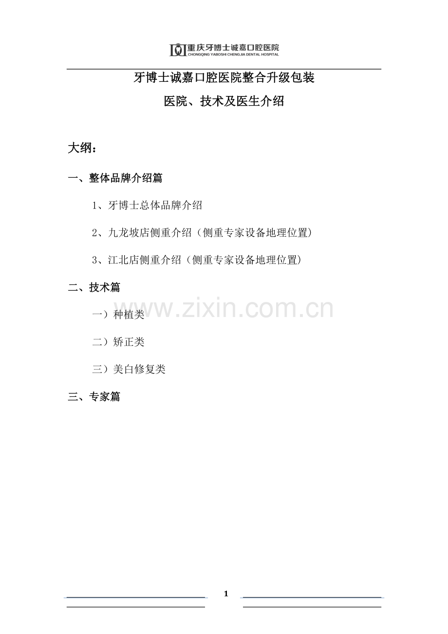 牙博士医院,技术、医生介绍(双院品牌资料).doc_第1页