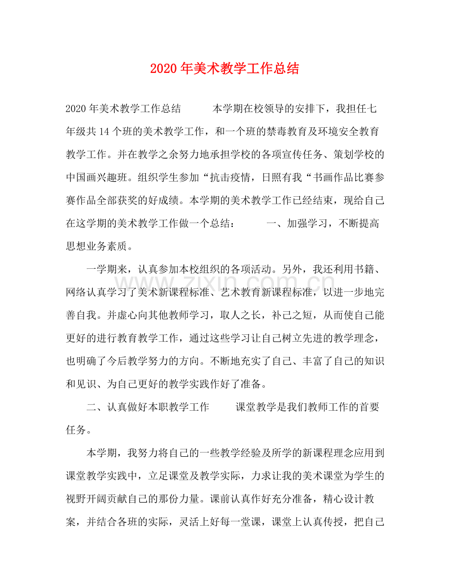 2020年美术教学工作总结 .docx_第1页