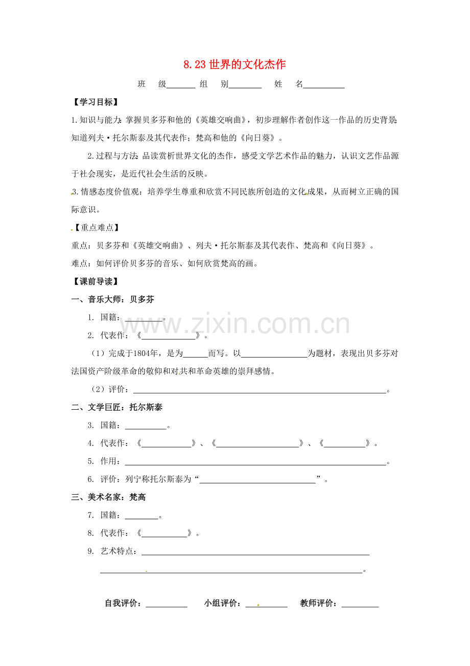 辽宁省凌海市石山初级中学九年级历史上册 8.23世界的文化杰作问题导读单 新人教版.doc_第1页
