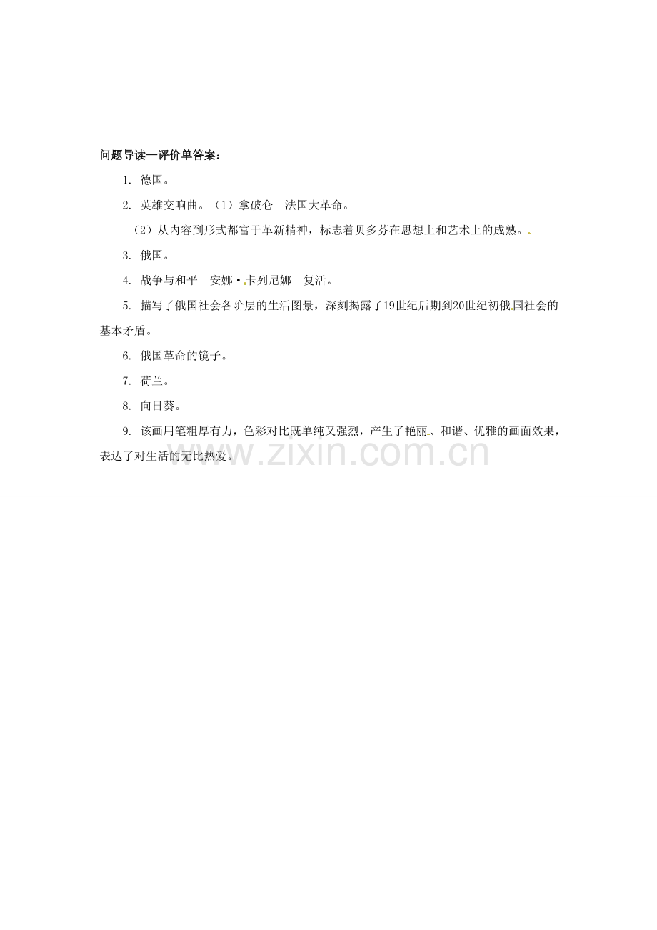 辽宁省凌海市石山初级中学九年级历史上册 8.23世界的文化杰作问题导读单 新人教版.doc_第2页