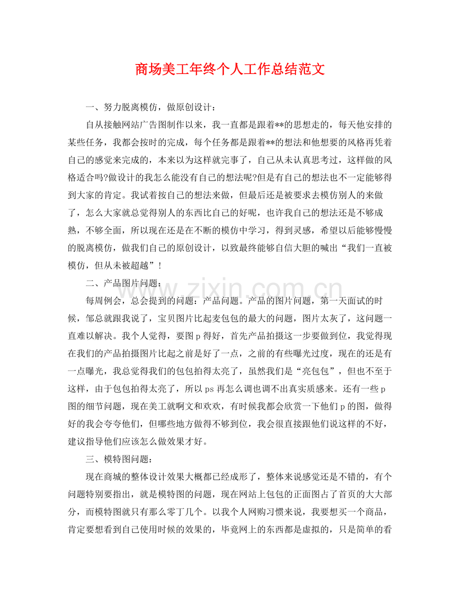 商场美工年终个人工作总结范文 .docx_第1页