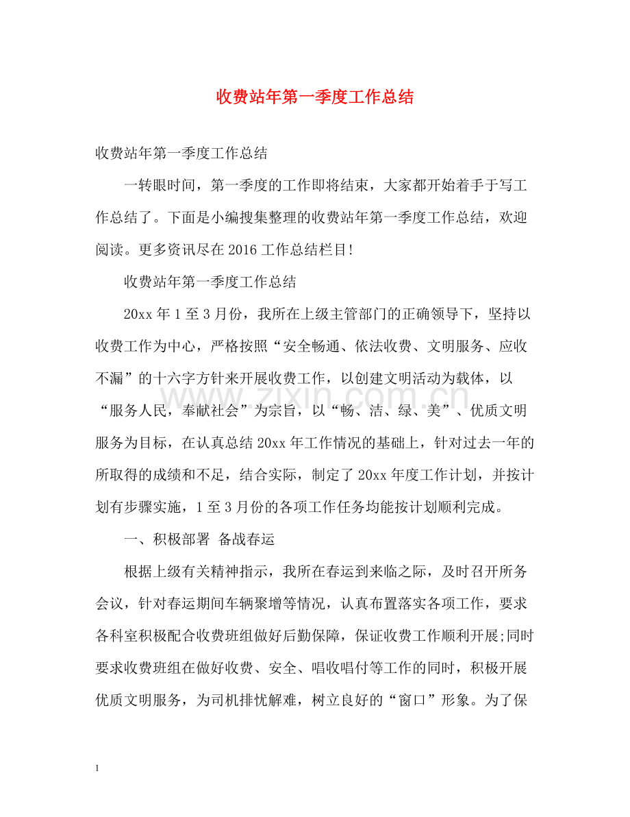 收费站年第一季度工作总结.docx_第1页