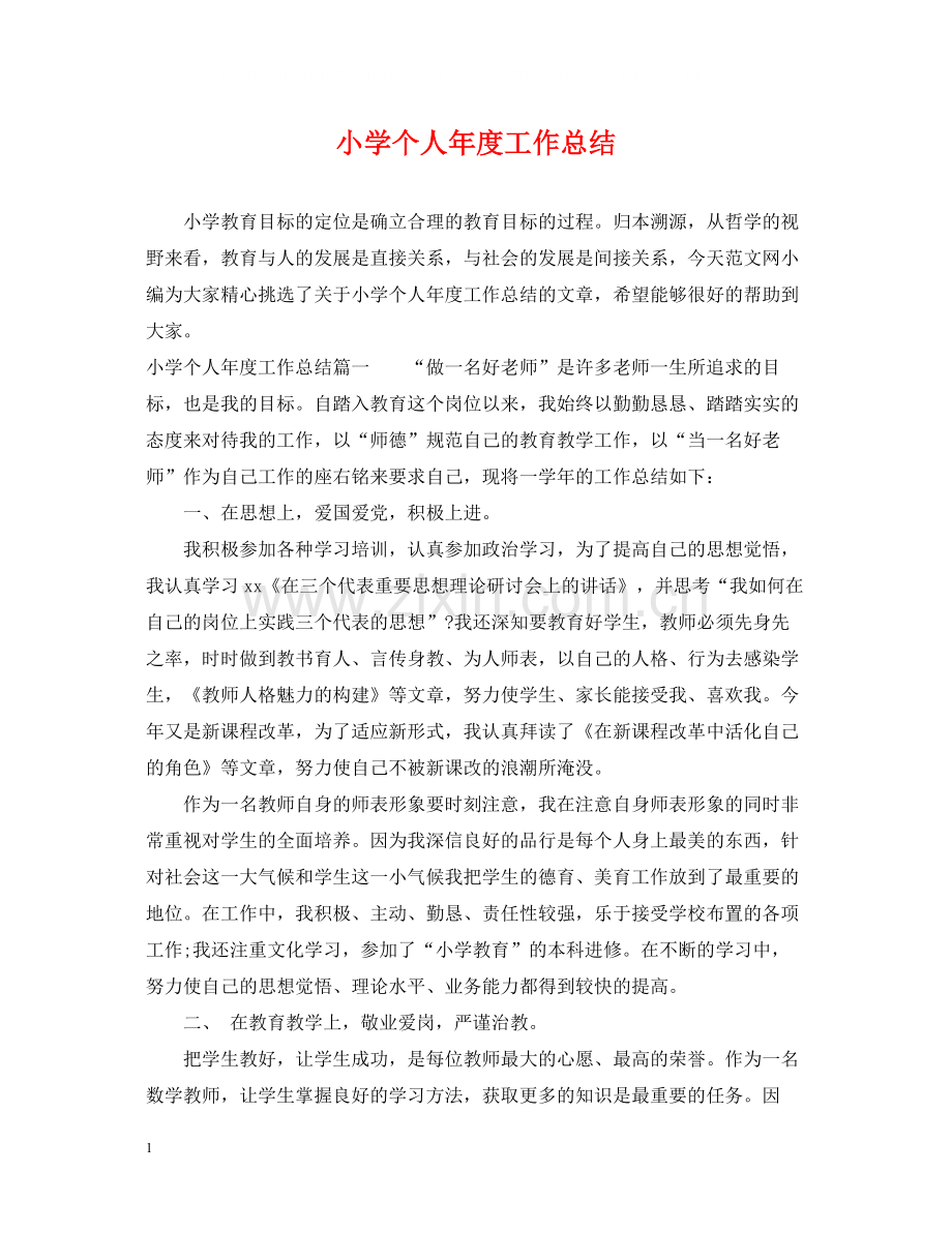 小学个人年度工作总结.docx_第1页