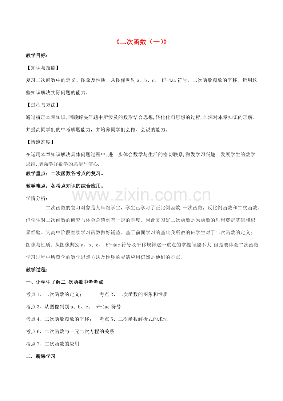 中考数学 二次函数（一）复习教案-人教版初中九年级全册数学教案.doc_第1页