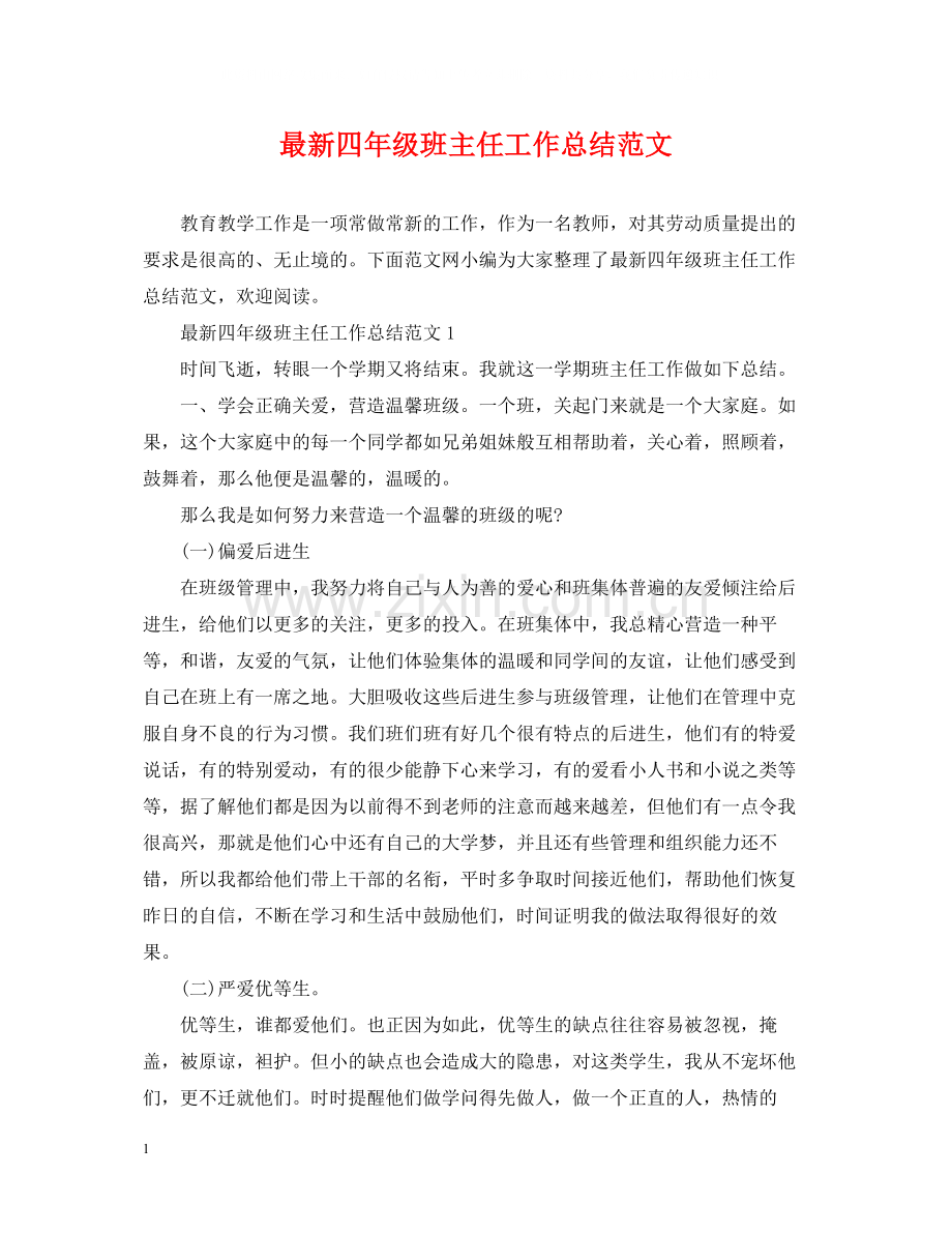 四年级班主任工作总结范文3.docx_第1页
