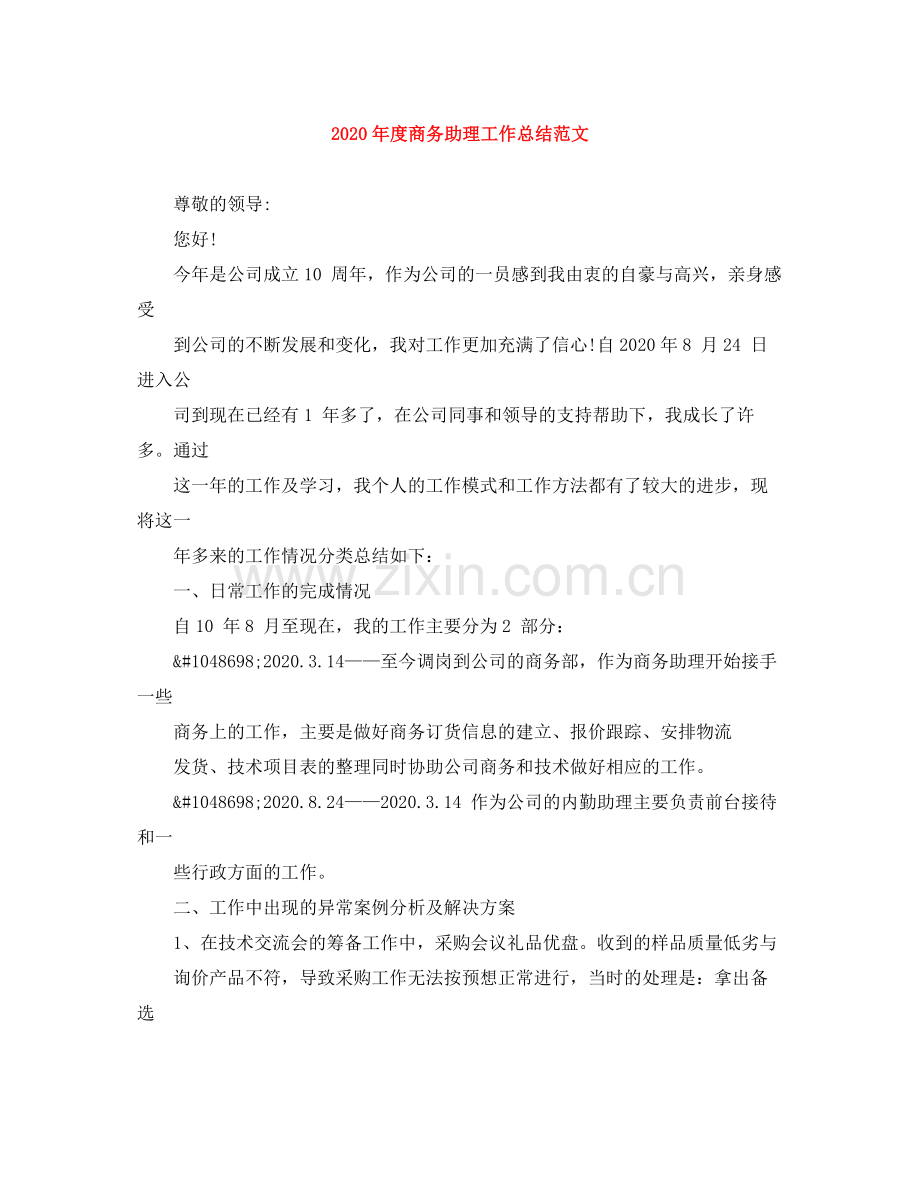 2020年度商务助理工作总结范文.docx_第1页
