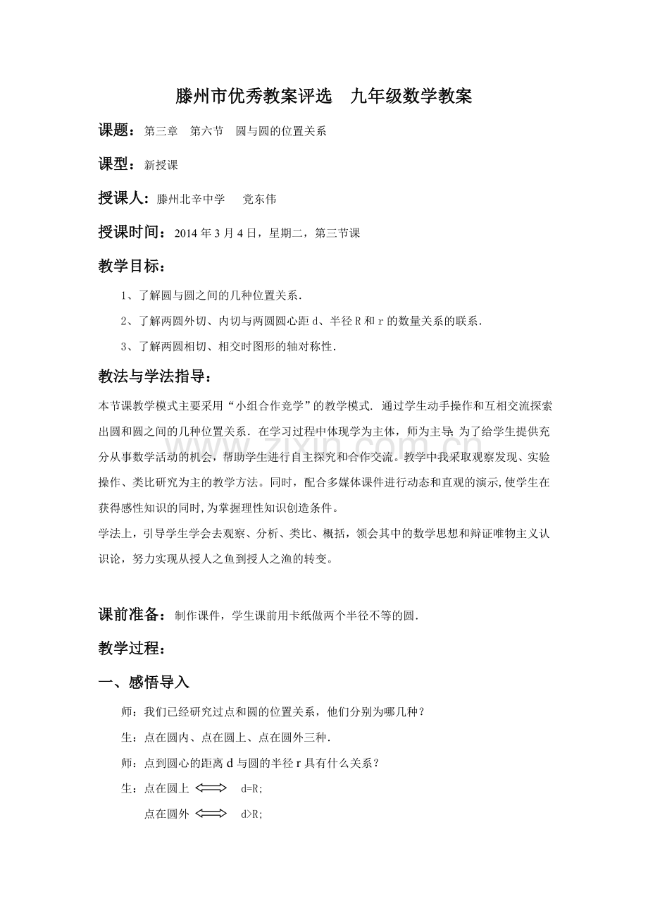 滕州北辛中学党东伟 3.6圆与圆的位置关系 教案.doc_第1页