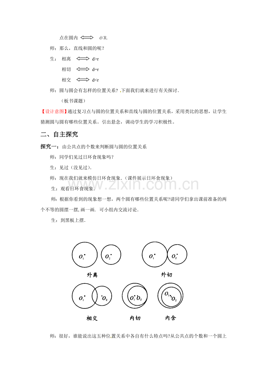 滕州北辛中学党东伟 3.6圆与圆的位置关系 教案.doc_第2页