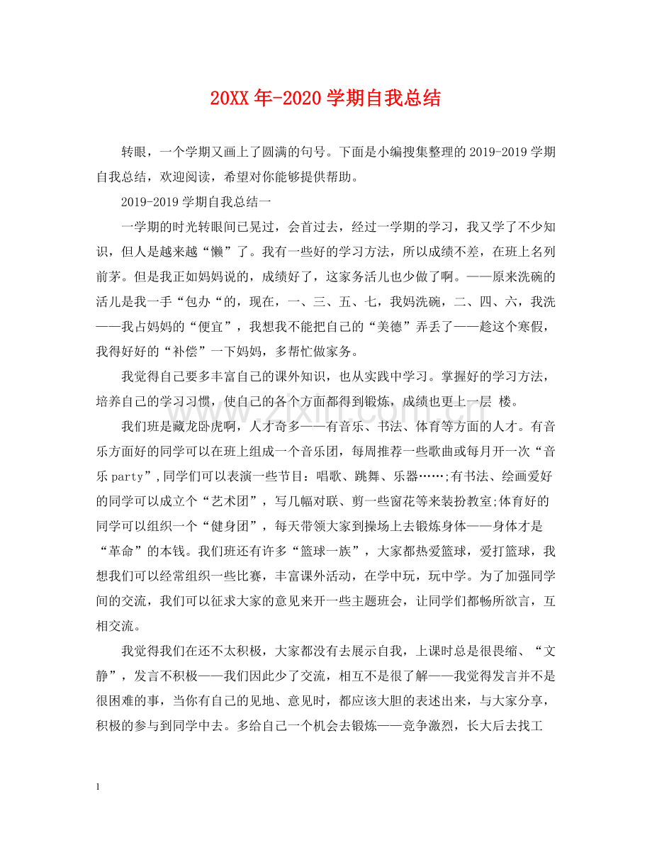 2020学期自我总结2.docx_第1页