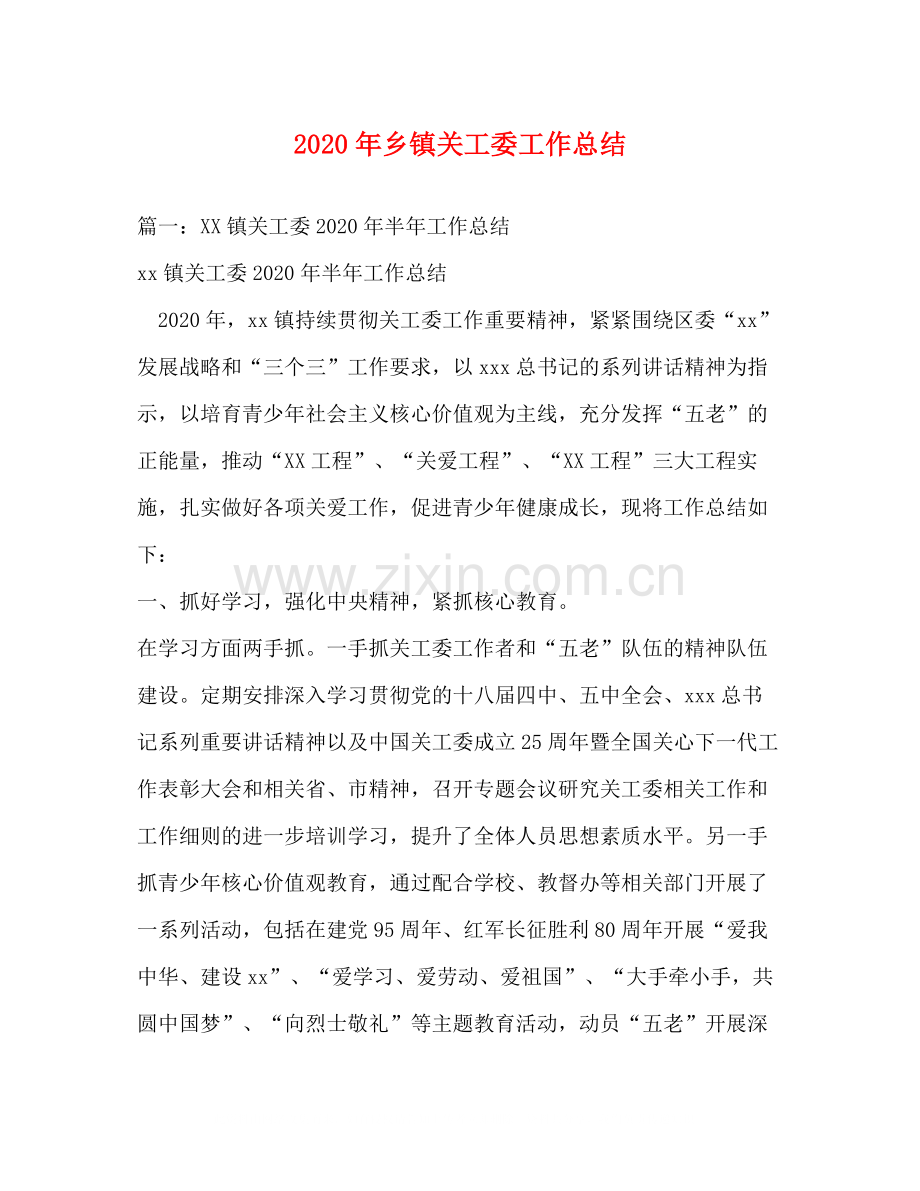 2020年乡镇关工委工作总结.docx_第1页