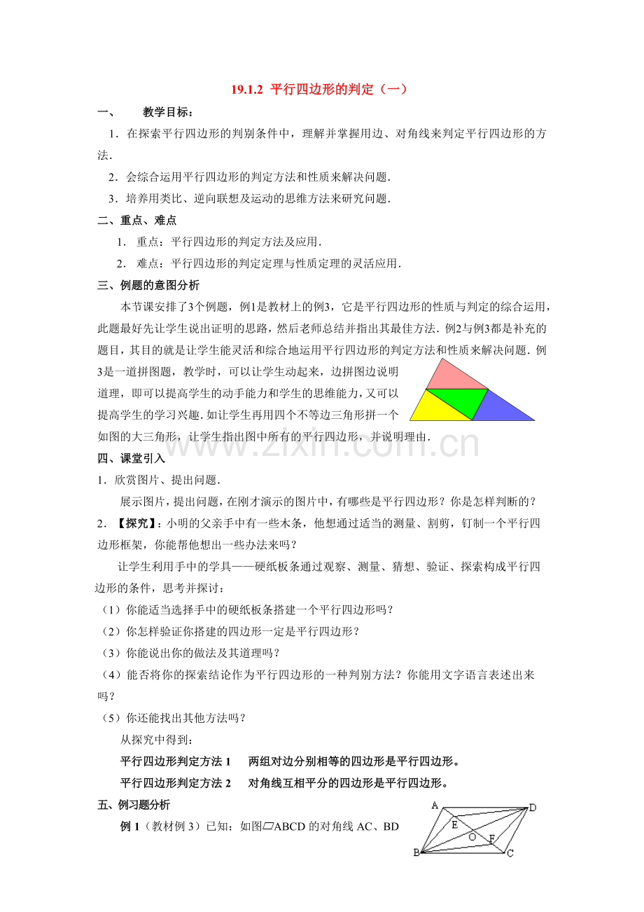 八年级数学下册平行四边形的判定1教案新人教版.doc_第1页