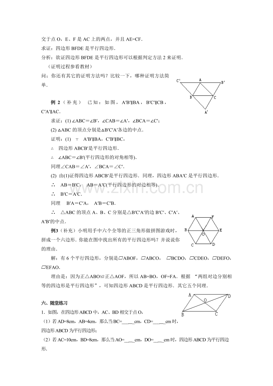八年级数学下册平行四边形的判定1教案新人教版.doc_第2页