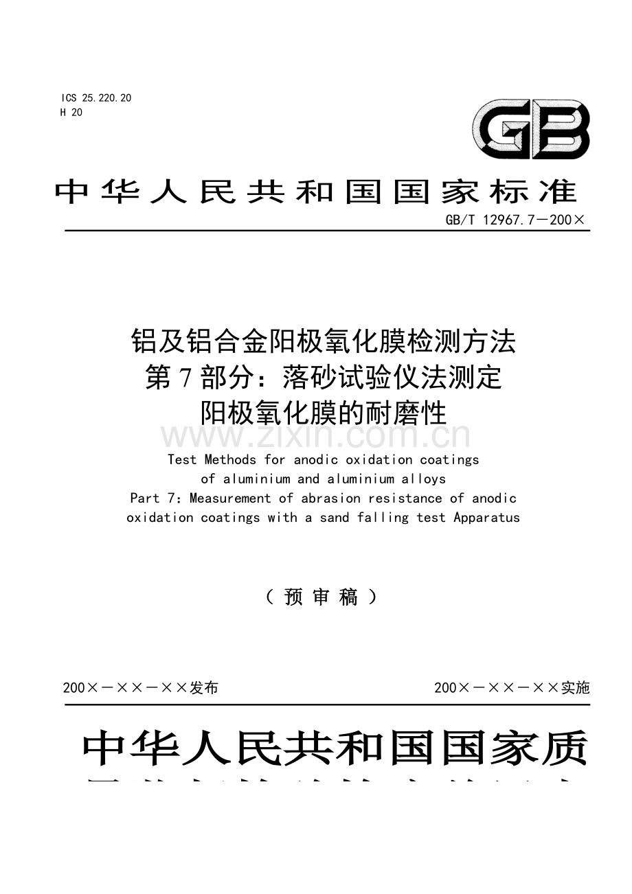 铝及铝合金阳极氧化膜检测方法.doc_第1页