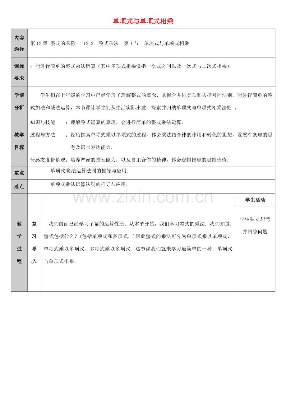 吉林省长春净月高新技术产业开发区八年级数学上册 12.2.1 单项式与单项式相乘教案 （新版）华东师大版-（新版）华东师大版初中八年级上册数学教案.doc_第1页