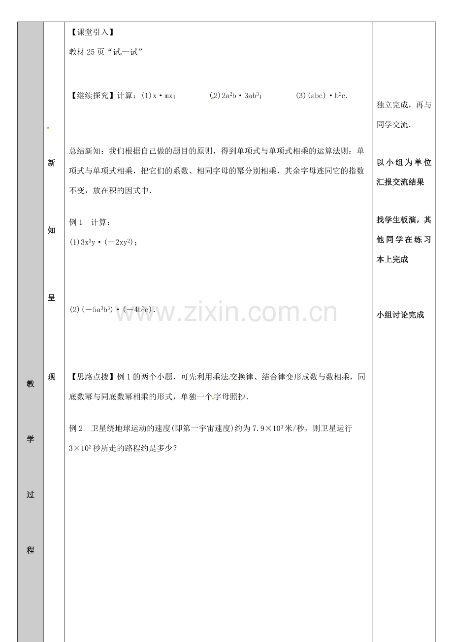 吉林省长春净月高新技术产业开发区八年级数学上册 12.2.1 单项式与单项式相乘教案 （新版）华东师大版-（新版）华东师大版初中八年级上册数学教案.doc_第2页