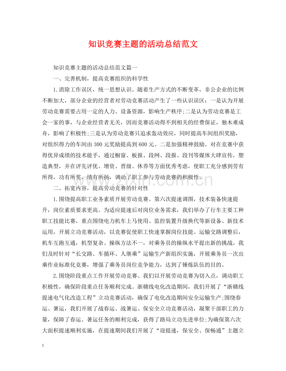 知识竞赛主题的活动总结范文.docx_第1页