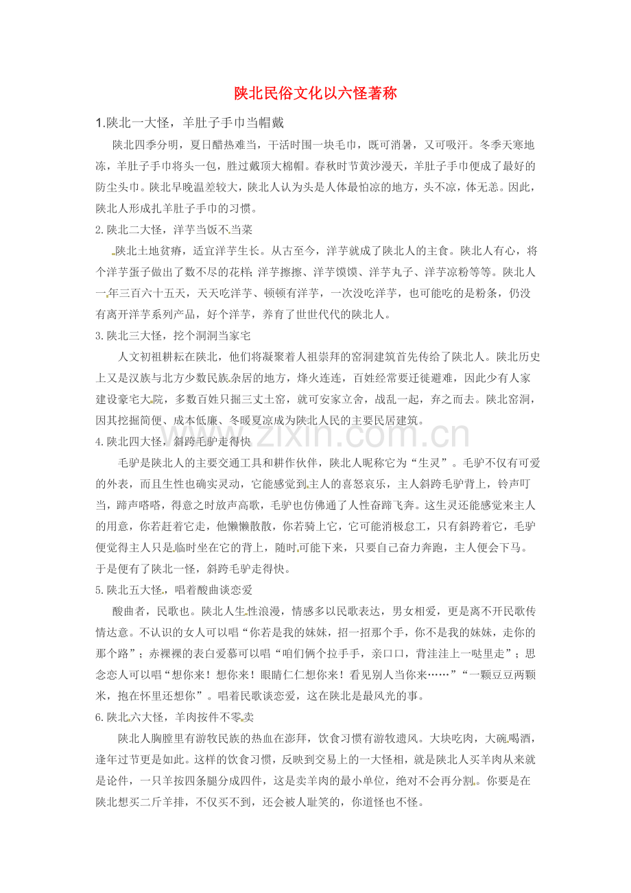 八年级地理下册 第六章 北方地区 陕北民俗文化以六怪著称素材 （新版）新人教版.doc_第1页