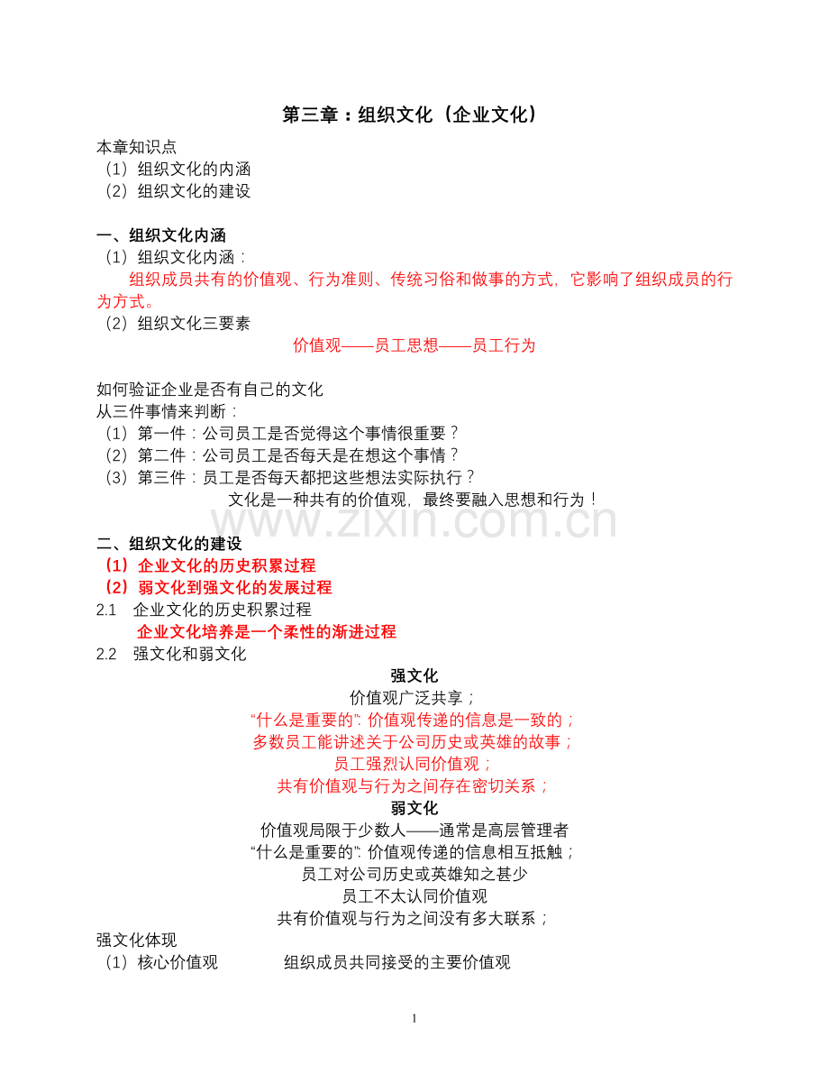 第3-5章：组织文化、全球化管理及社会责任.doc_第1页