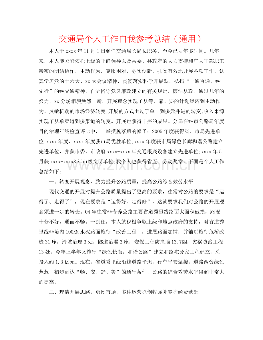 交通局个人工作自我参考总结（通用）.docx_第1页