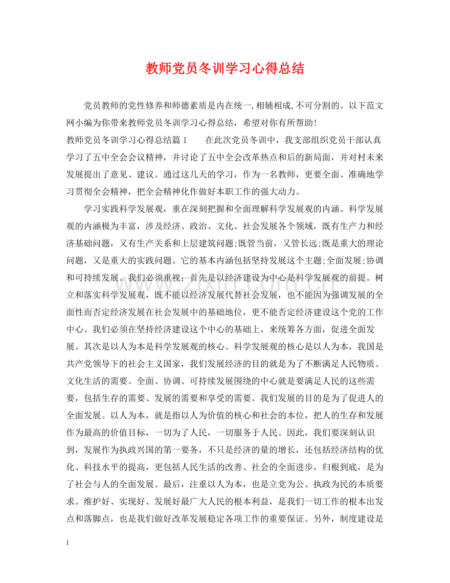 教师党员冬训学习心得总结.docx_第1页
