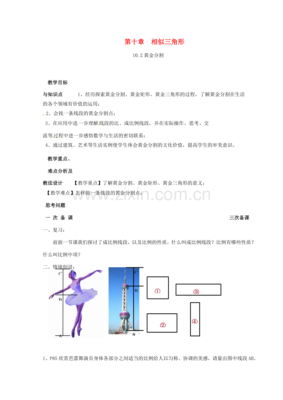 八年级数学下册 10.2 黄金分割教案 苏科版.doc_第1页