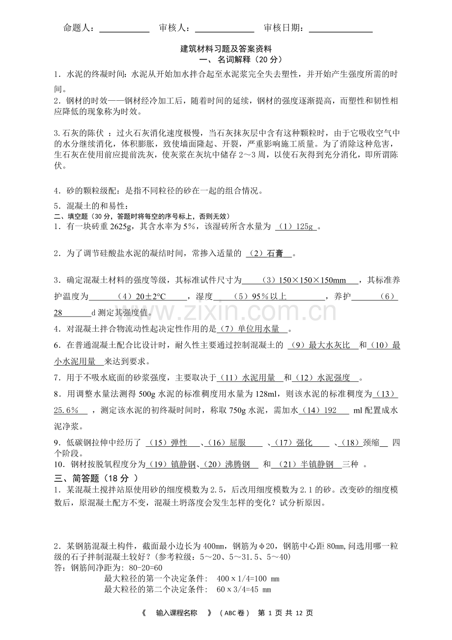 材料员持证上岗考试试卷1.doc_第1页