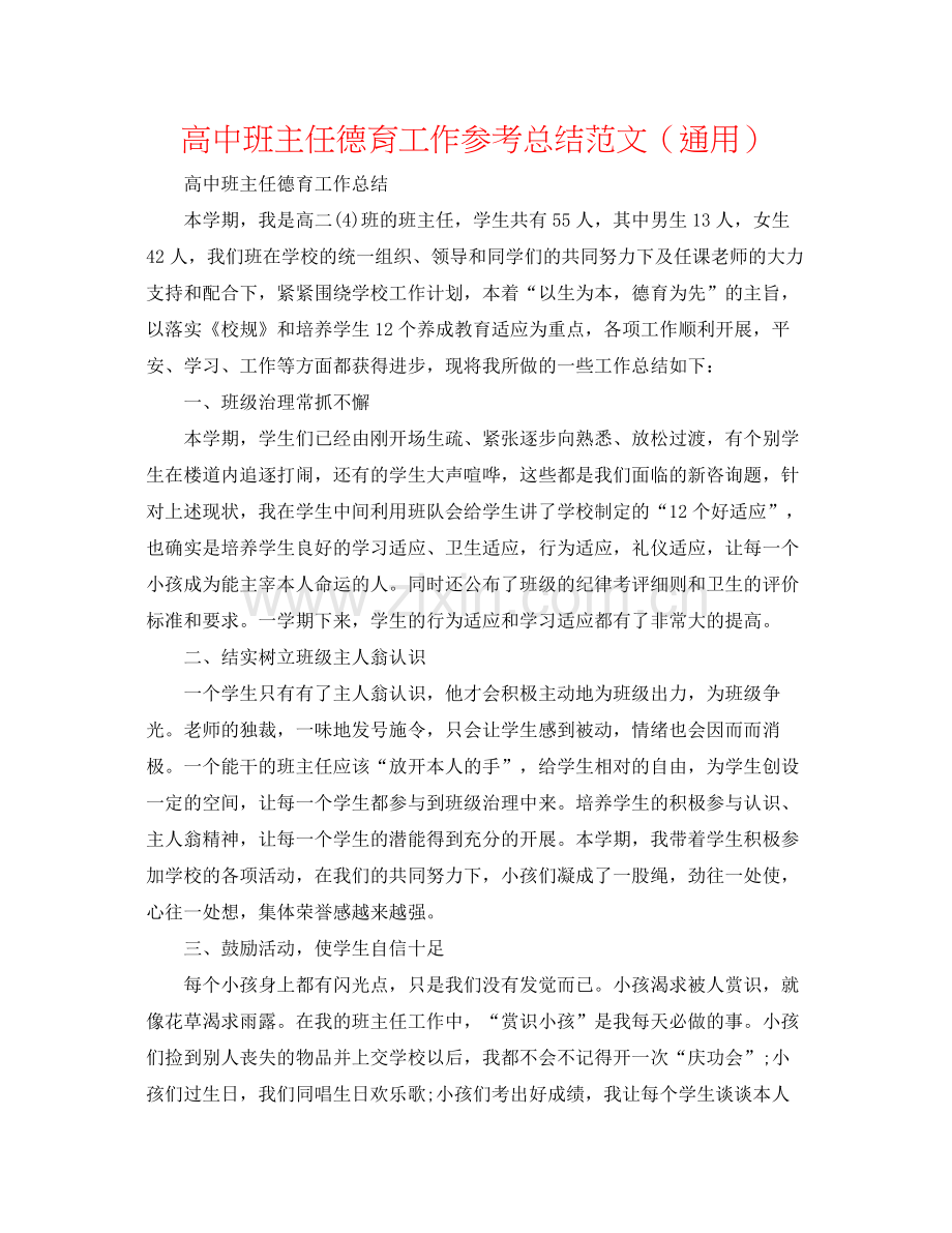 高中班主任德育工作参考总结范文（通用）.docx_第1页
