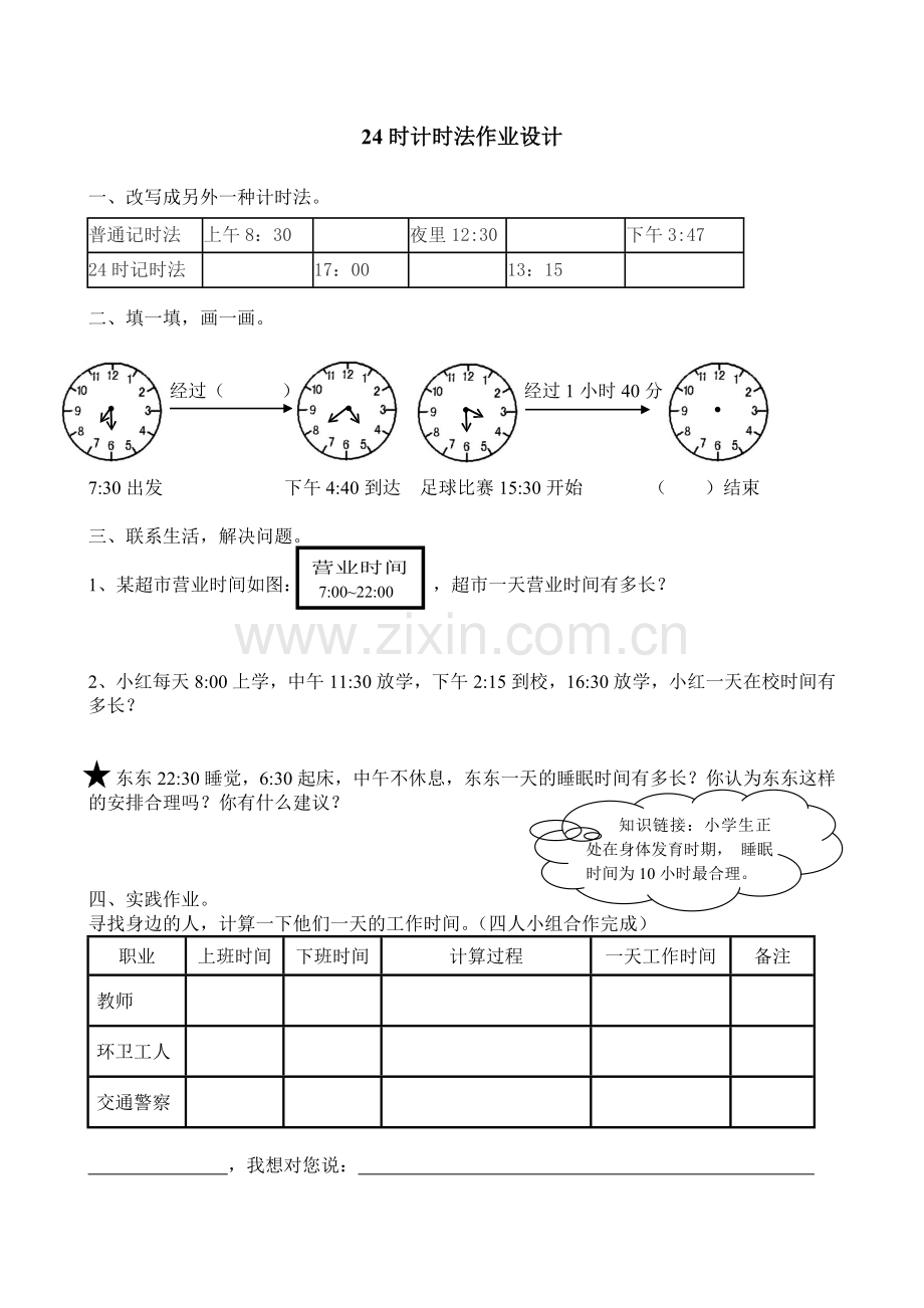 人教2011版小学数学三年级24时计时法-课后作业.doc_第1页