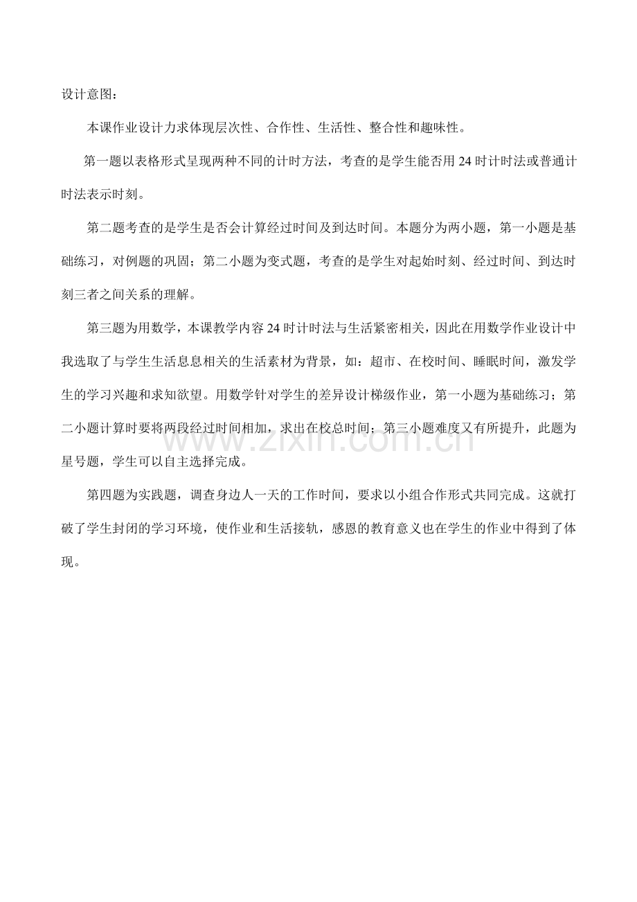 人教2011版小学数学三年级24时计时法-课后作业.doc_第2页