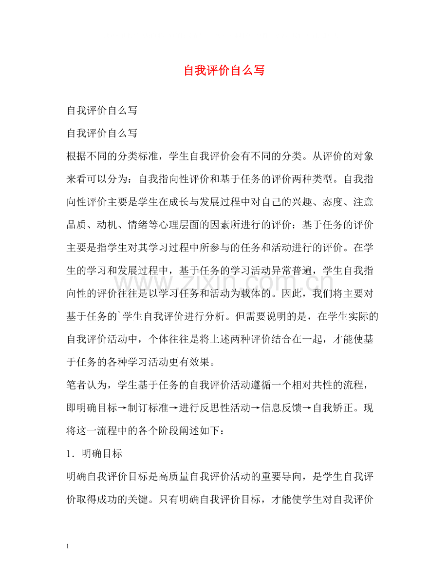 自我评价自么写.docx_第1页