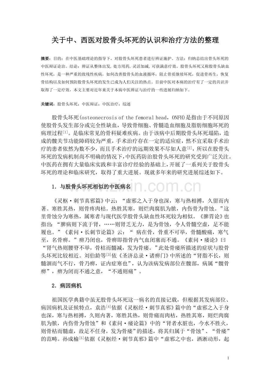目前中、西医对股骨头坏死认识及治疗方法整理.doc_第1页