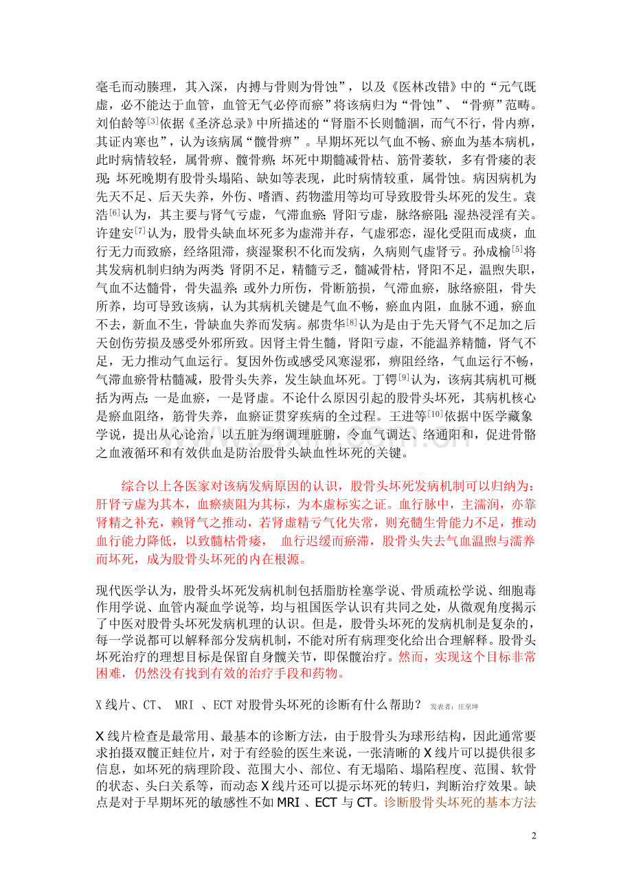 目前中、西医对股骨头坏死认识及治疗方法整理.doc_第2页