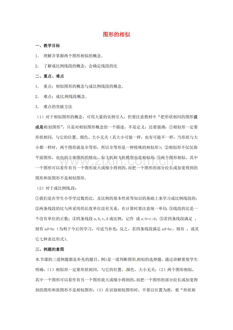 陕西省汉中市陕飞一中九年级数学下册 27.1 图形的相似（第1课时）教案 （新版）新人教版.doc_第1页