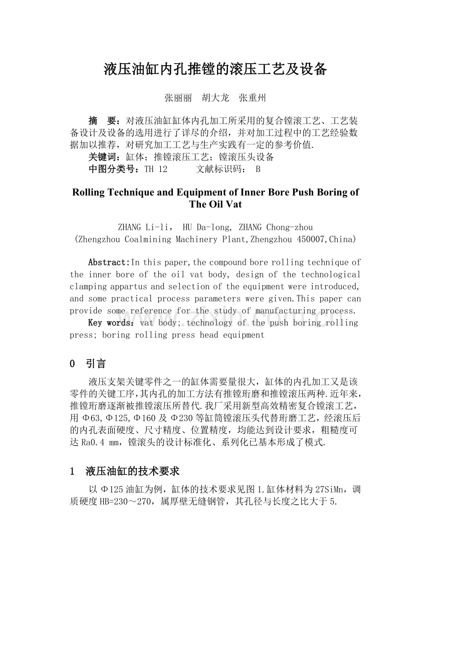 液压油缸内孔推镗的滚压工艺及设备.doc_第1页
