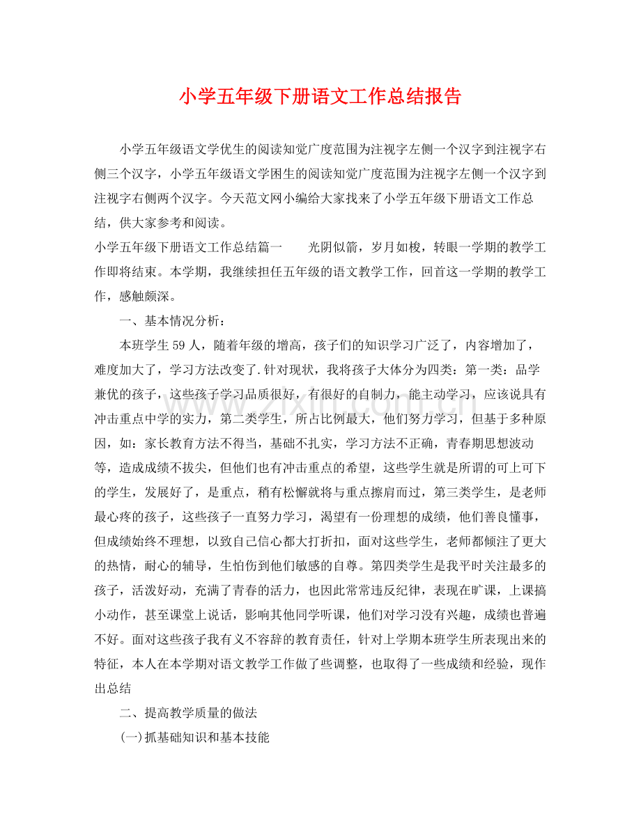 小学五年级下册语文工作总结报告 .docx_第1页