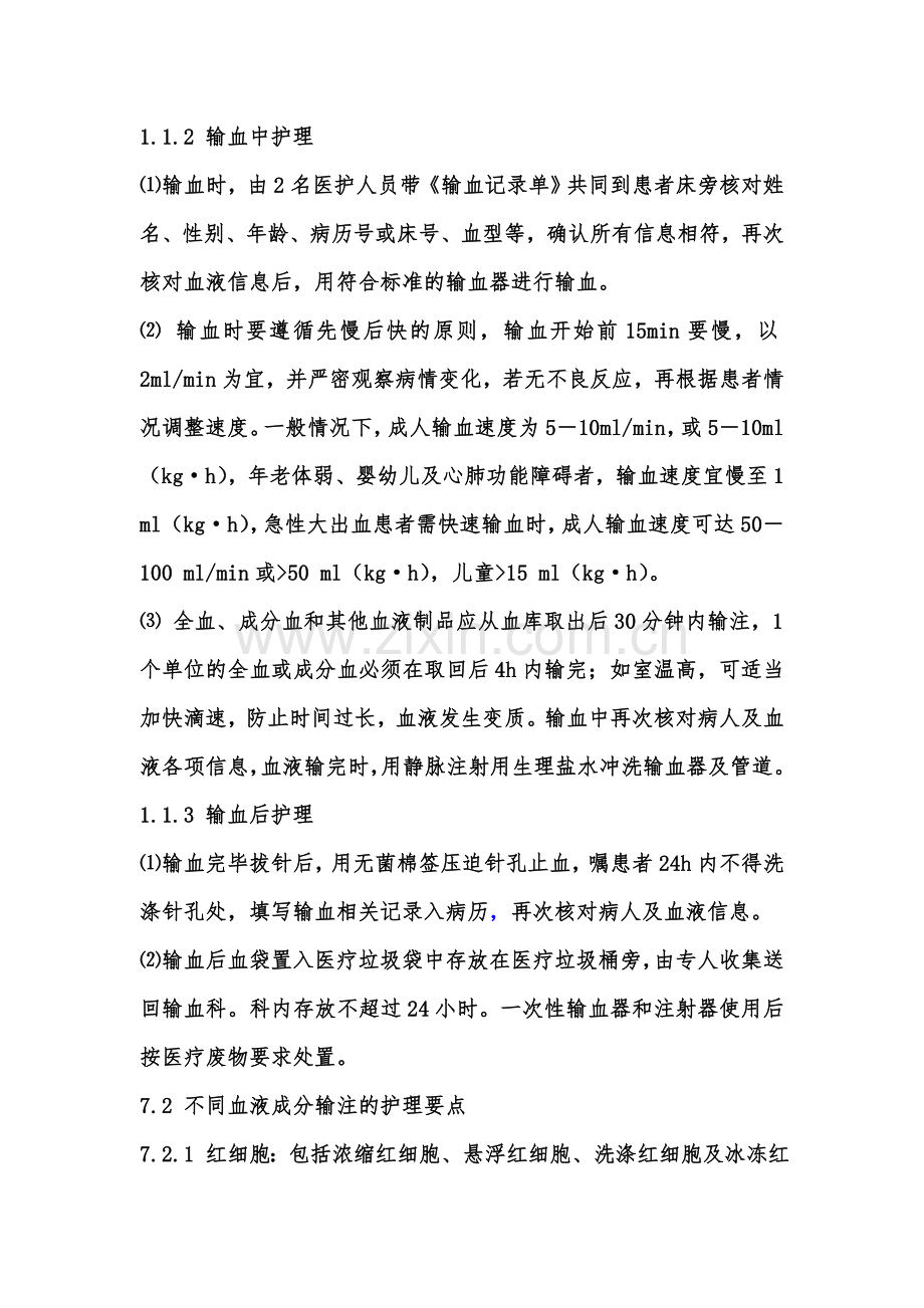 成分输血护理标准操作规程.doc_第2页