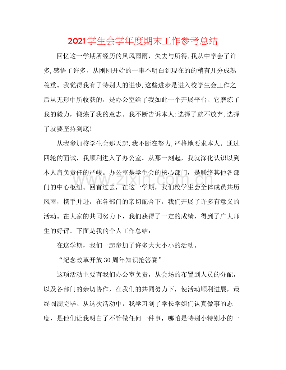 学生会学年度期末工作参考总结.docx_第1页