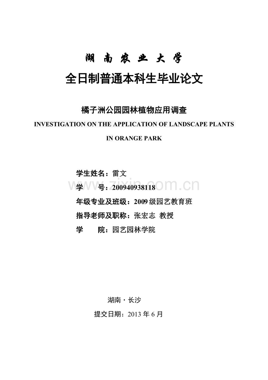 橘子洲公园园林植物应用调查04734.doc_第1页