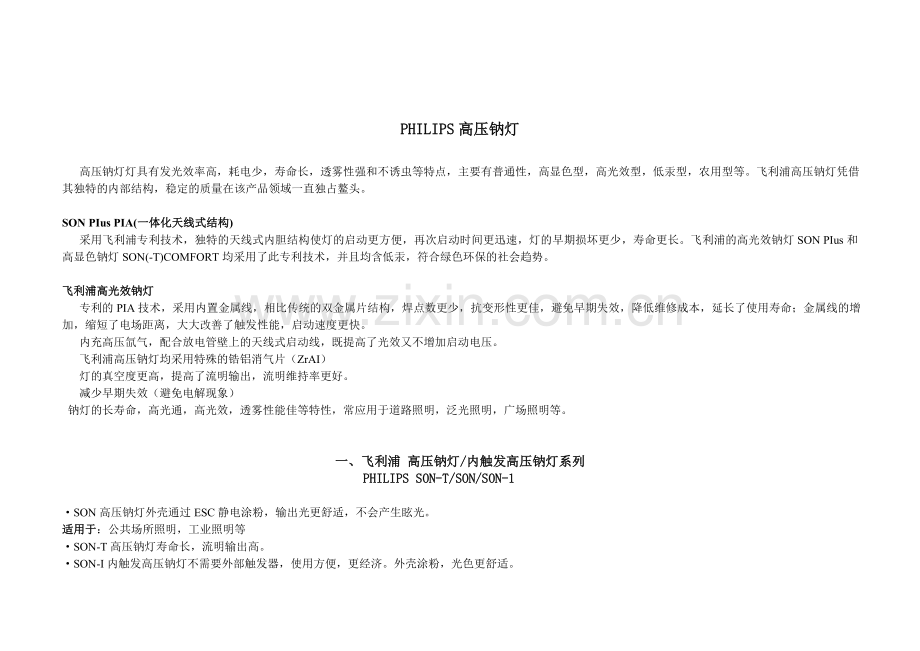 PHILIPS高压钠灯.doc_第1页