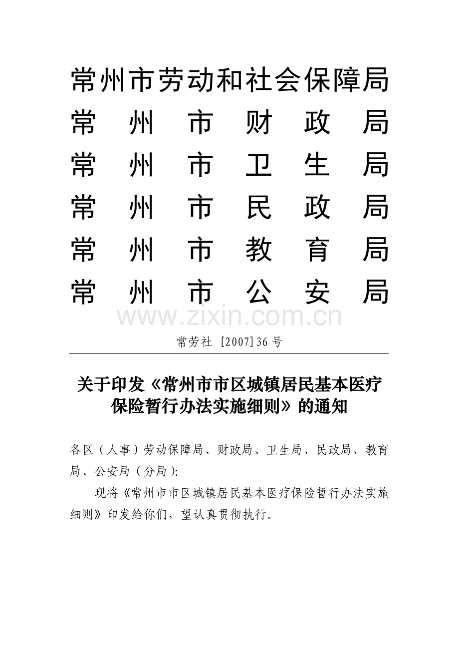 常州市城镇居民基本医疗保险暂行办法实施细则.doc_第1页