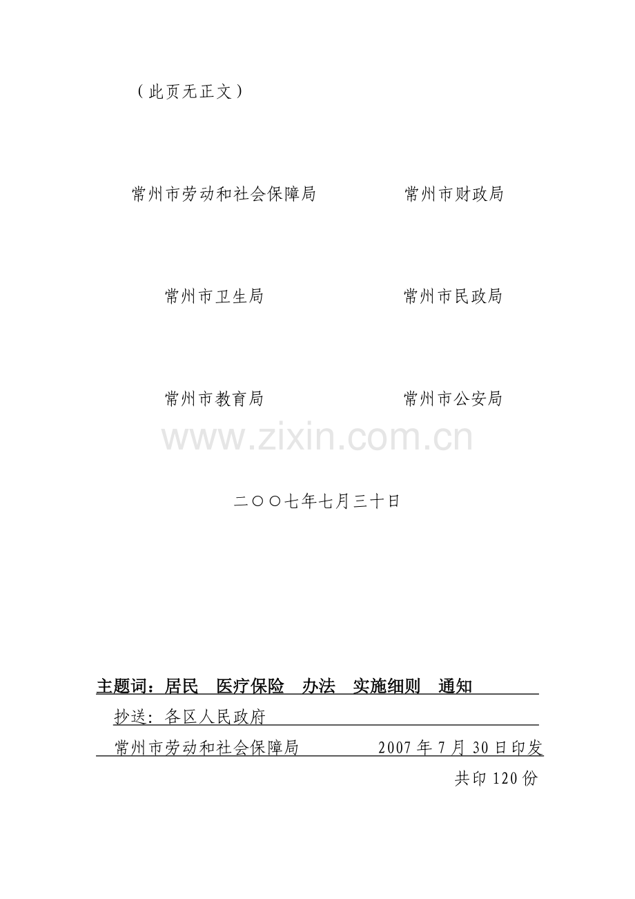 常州市城镇居民基本医疗保险暂行办法实施细则.doc_第2页