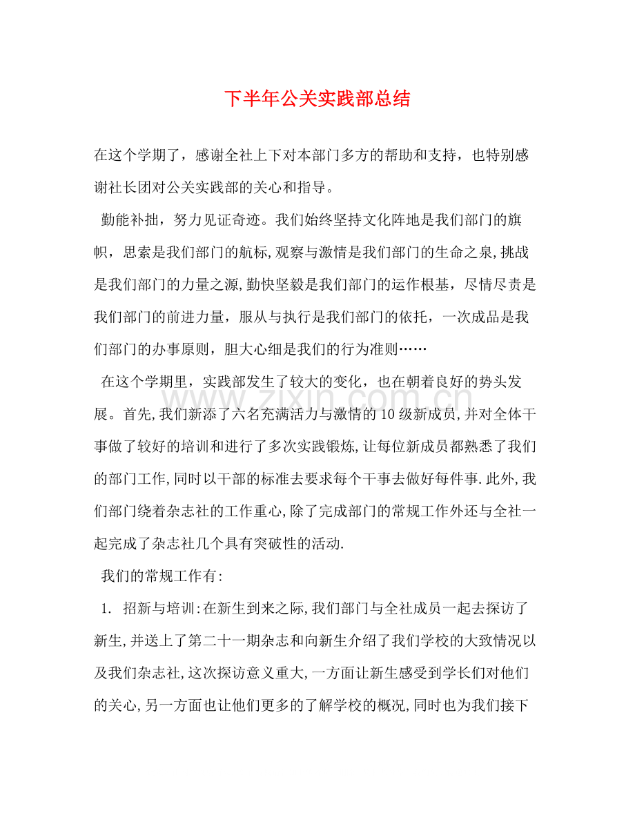 下半年公关实践部总结.docx_第1页