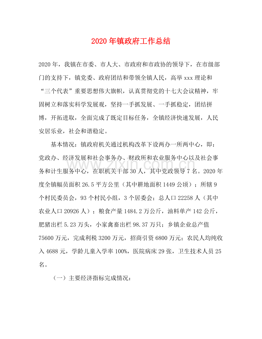 2020年镇政府工作总结1).docx_第1页